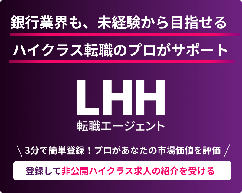 銀行業界も、未経験から目指せる ハイクラス転職のプロがサポート LHH転職エージェント 3分で簡単登録！ プロがあなたの市場価値を評価 登録して非公開ハイクラス求人の紹介を受ける